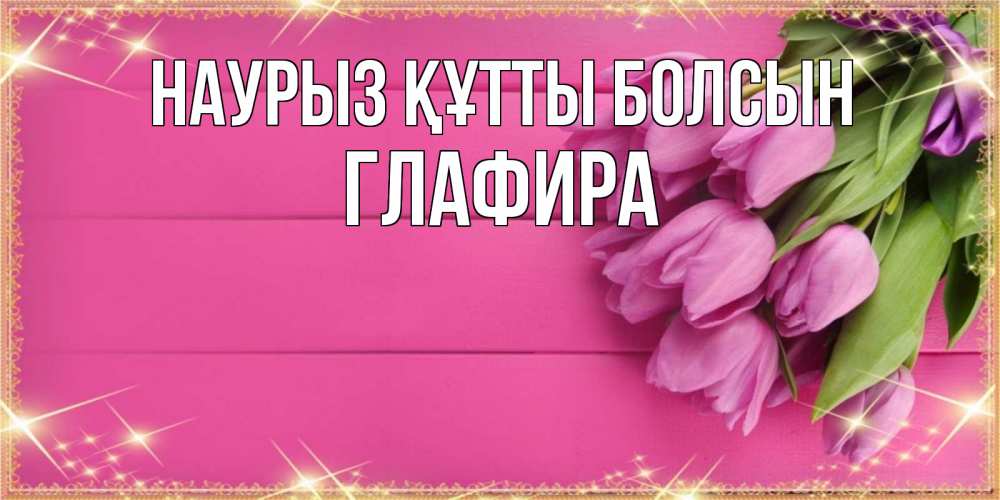 Күн сайын ашық хат с именем, Глафира Наурыз құтты болсын открытка для фотошопа с подписью Онлайн тегін жүктеп алу тілектері бар керемет карта 