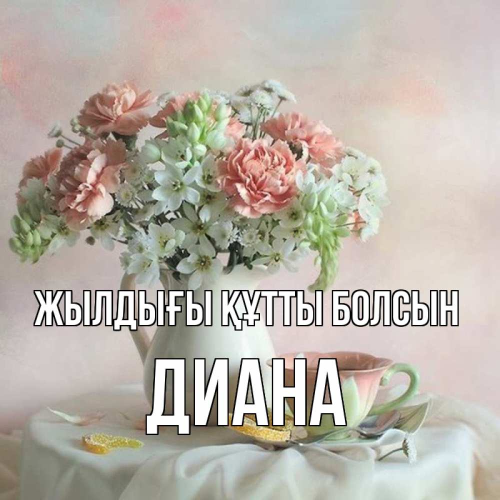 Күн сайын ашық хат с именем, Диана Жылдығы құтты болсын с цветами Онлайн тегін жүктеп алу тілектері бар керемет карта 