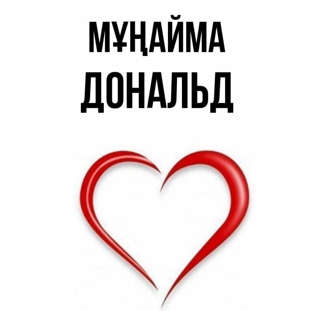 Күн сайын ашық хат с именем, Дональд Мұңайма для любимой Онлайн тегін жүктеп алу тілектері бар керемет карта 