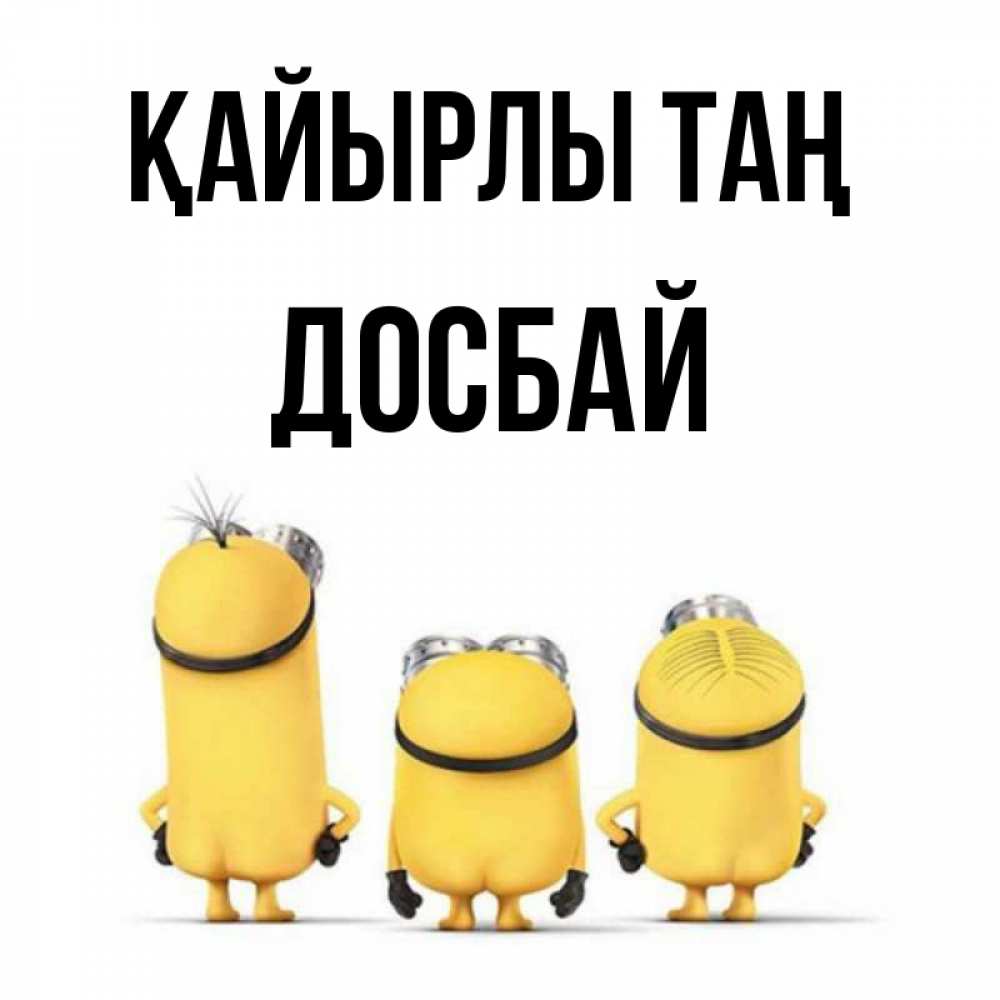 Күн сайын ашық хат с именем, Досбай Қайырлы таң подписать открытку онлайн бесплатно Онлайн тегін жүктеп алу тілектері бар керемет карта 