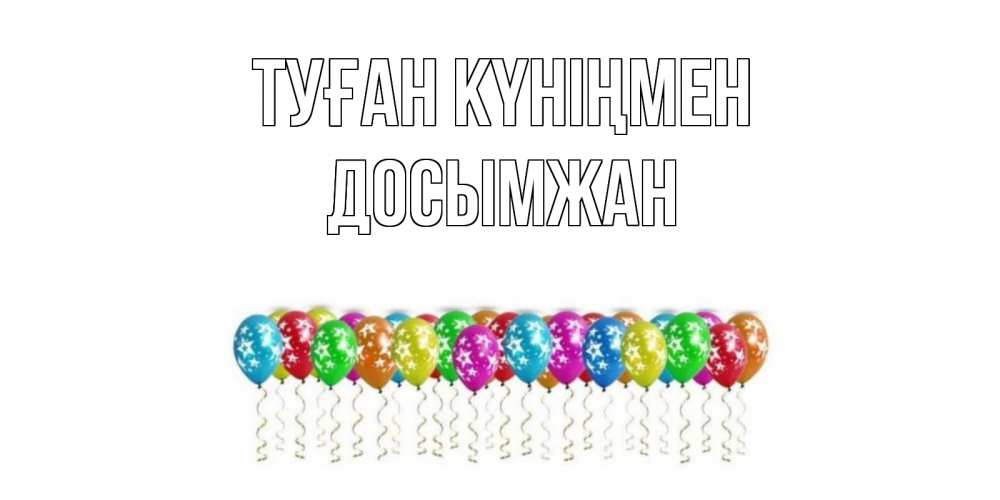 Күн сайын ашық хат с именем, Досымжан Туған күніңмен Воздушные шары, звезды Онлайн тегін жүктеп алу тілектері бар керемет карта 
