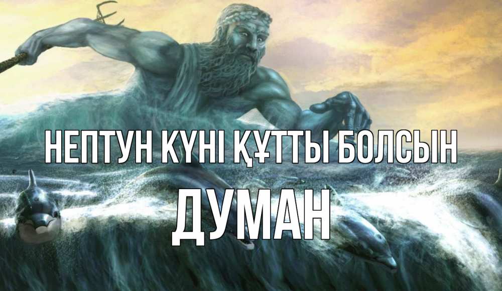 Күн сайын ашық хат с именем, Думан нептун күні құтты болсын с днем Нептуна Онлайн тегін жүктеп алу тілектері бар керемет карта 