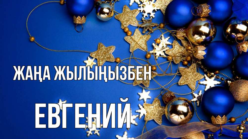 Күн сайын ашық хат с именем, Евгений Жаңа жылыңызбен ёлочные украшения Онлайн тегін жүктеп алу тілектері бар керемет карта 