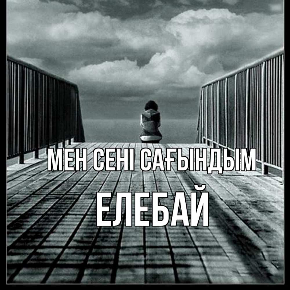 Күн сайын ашық хат с именем, Елебай Мен сені сағындым грусть 2 Онлайн тегін жүктеп алу тілектері бар керемет карта 