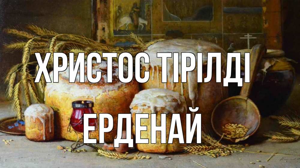 Күн сайын ашық хат с именем, Ерденай Христос тірілді пасха Онлайн тегін жүктеп алу тілектері бар керемет карта 