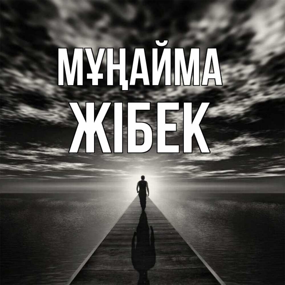 Күн сайын ашық хат с именем, ЖІБЕК Мұңайма человек Онлайн тегін жүктеп алу тілектері бар керемет карта 