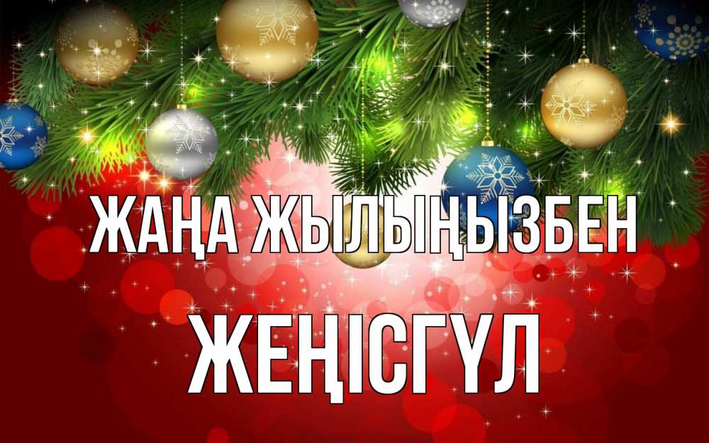 Күн сайын ашық хат с именем, ЖЕҢІСГҮЛ Жаңа жылыңызбен новый год Онлайн тегін жүктеп алу тілектері бар керемет карта 