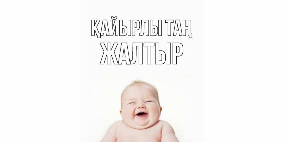 Күн сайын ашық хат с именем, Жалтыр Қайырлы таң малыш с улыбкой Онлайн тегін жүктеп алу тілектері бар керемет карта 