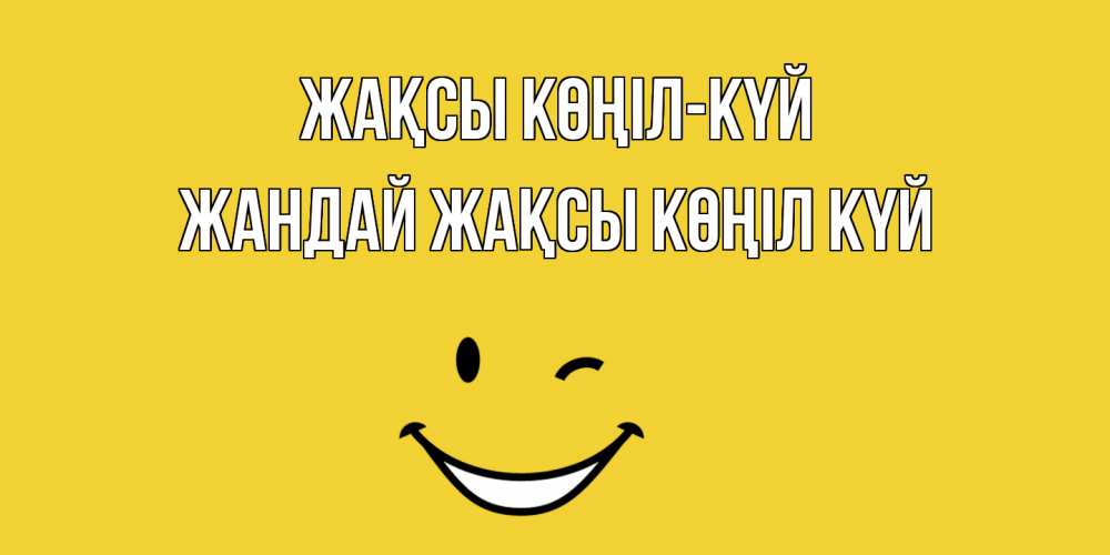 Күн сайын ашық хат с именем, Жандай Жақсы көңіл күй смайл Онлайн тегін жүктеп алу тілектері бар керемет карта 