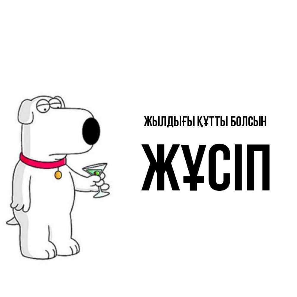 Күн сайын ашық хат с именем, Жұсіп Жылдығы құтты болсын песик с оливками Онлайн тегін жүктеп алу тілектері бар керемет карта 