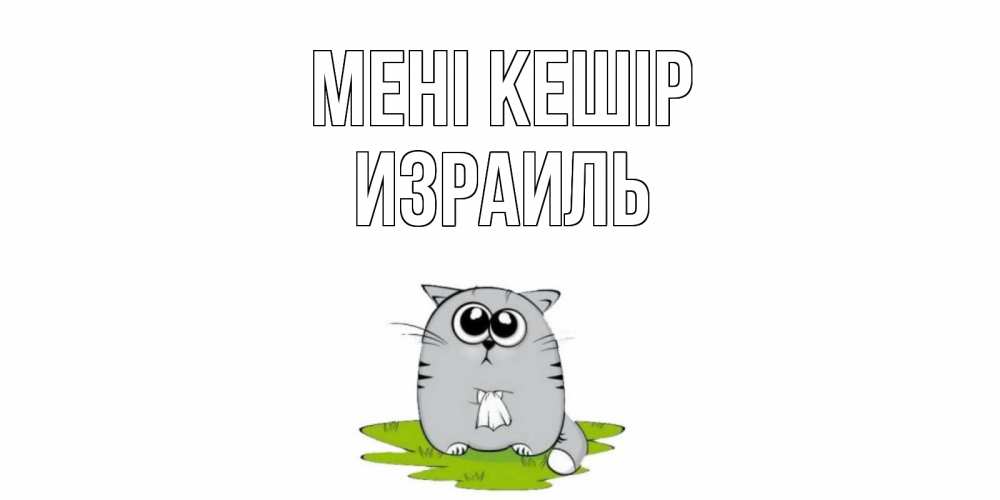 Күн сайын ашық хат с именем, Израиль Мені кешір открытка с котиком просящим прощения Онлайн тегін жүктеп алу тілектері бар керемет карта 