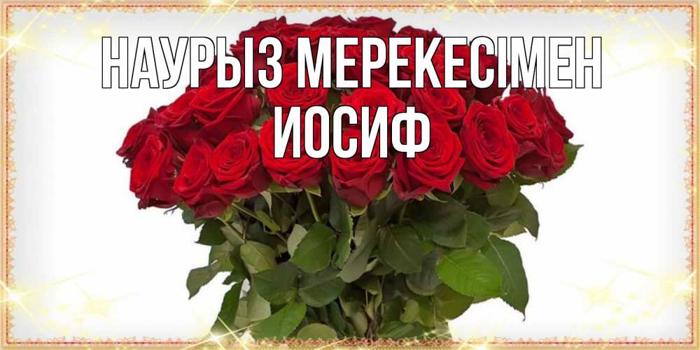 Күн сайын ашық хат с именем, Иосиф Наурыз мерекесімен поздравляю с праздник весны наурыз Онлайн тегін жүктеп алу тілектері бар керемет карта 