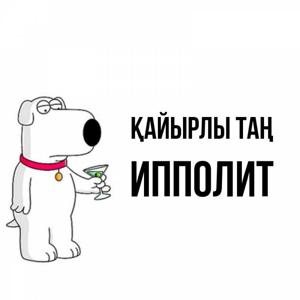 Күн сайын ашық хат с именем, Ипполит Қайырлы таң герои мультфильмов белый пес Онлайн тегін жүктеп алу тілектері бар керемет карта 