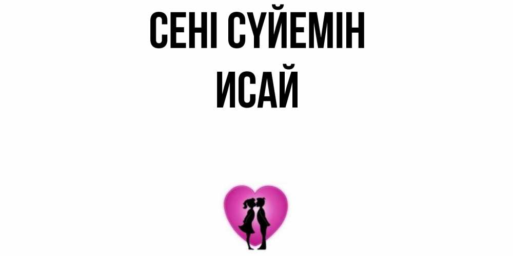 Күн сайын ашық хат с именем, Исай Сені сүйемін поцелуй Онлайн тегін жүктеп алу тілектері бар керемет карта 