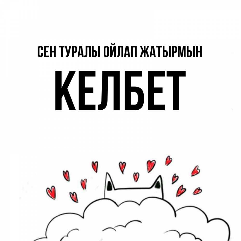 Күн сайын ашық хат с именем, КЕЛБЕТ Сен туралы ойлап жатырмын кот за облаком Онлайн тегін жүктеп алу тілектері бар керемет карта 
