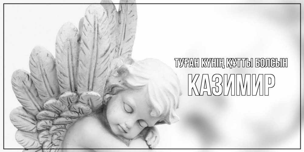 Күн сайын ашық хат с именем, Казимир Туған күнің құтты болсын скульптура, день ангела Онлайн тегін жүктеп алу тілектері бар керемет карта 