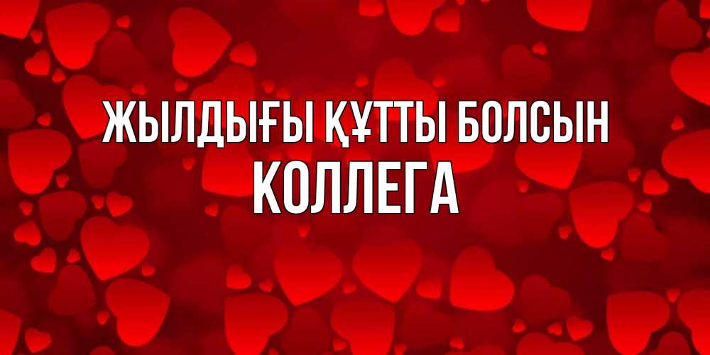 Күн сайын ашық хат с именем, Коллега Жылдығы құтты болсын прекрасные сердечки на открытке с красным фоном Онлайн тегін жүктеп алу тілектері бар керемет карта 