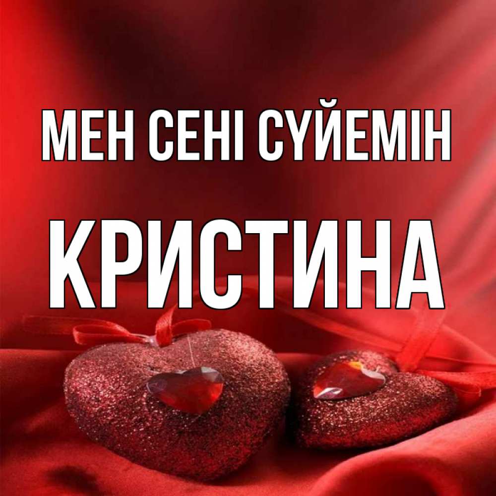 Күн сайын ашық хат с именем, Кристина Мен сені сүйемін с лентами Онлайн тегін жүктеп алу тілектері бар керемет карта 