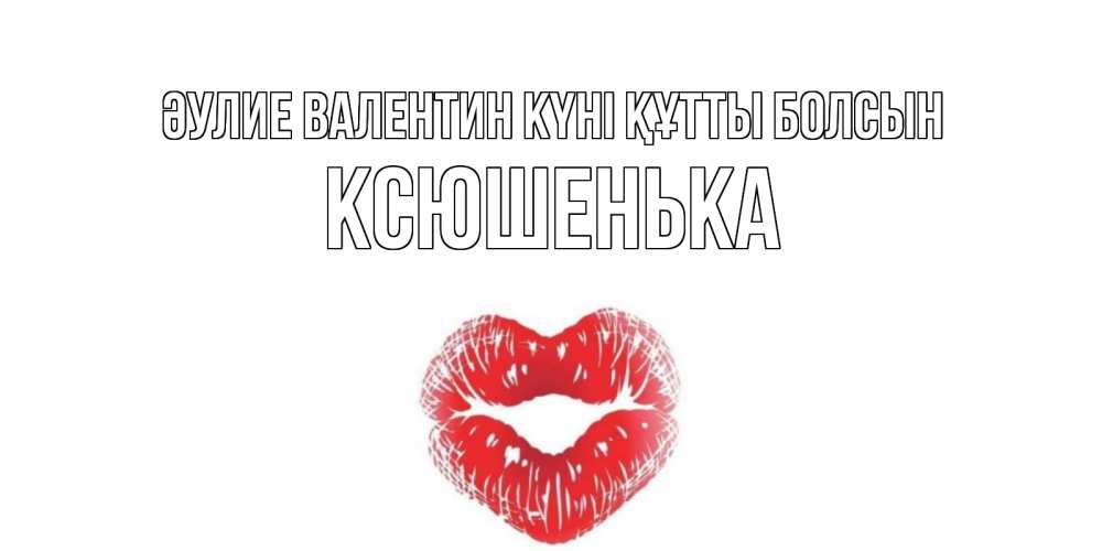 Күн сайын ашық хат с именем, Ксюшенька Әулие Валентин күні құтты болсын валентинка с губками на день всех влюбленных Онлайн тегін жүктеп алу тілектері бар керемет карта 