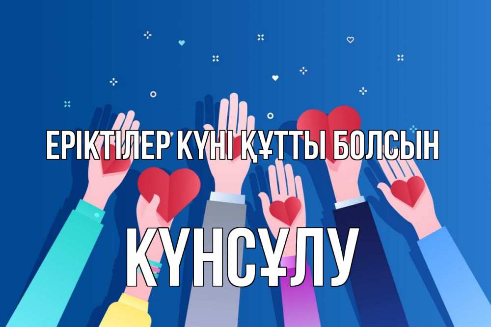 Күн сайын ашық хат с именем, КҮНСҰЛУ Еріктілер күні құтты болсын С днем волонтера Онлайн тегін жүктеп алу тілектері бар керемет карта 