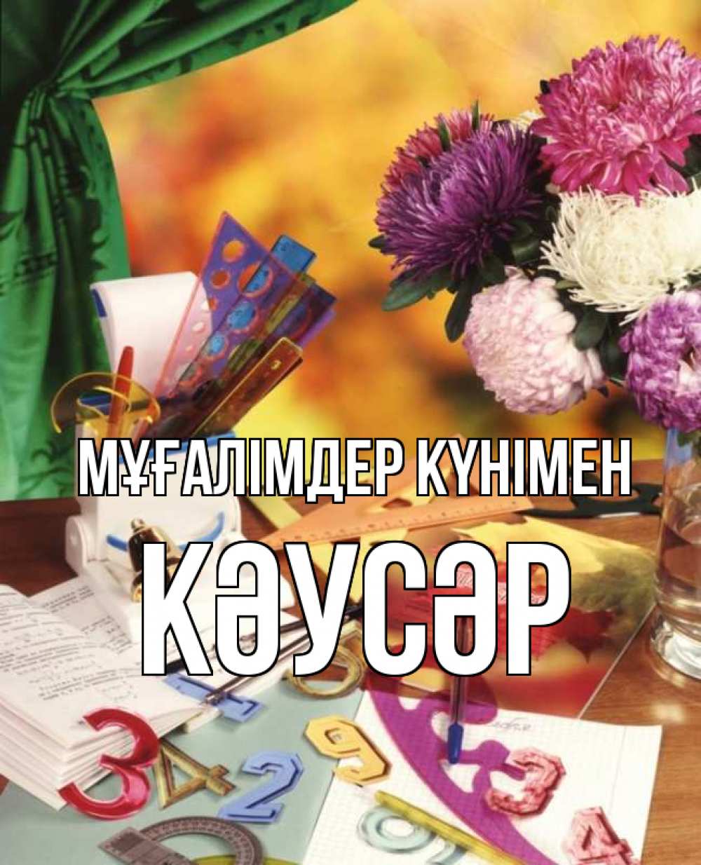 Күн сайын ашық хат с именем, КӘУСӘР Мұғалімдер күнімен с днем учителя Онлайн тегін жүктеп алу тілектері бар керемет карта 
