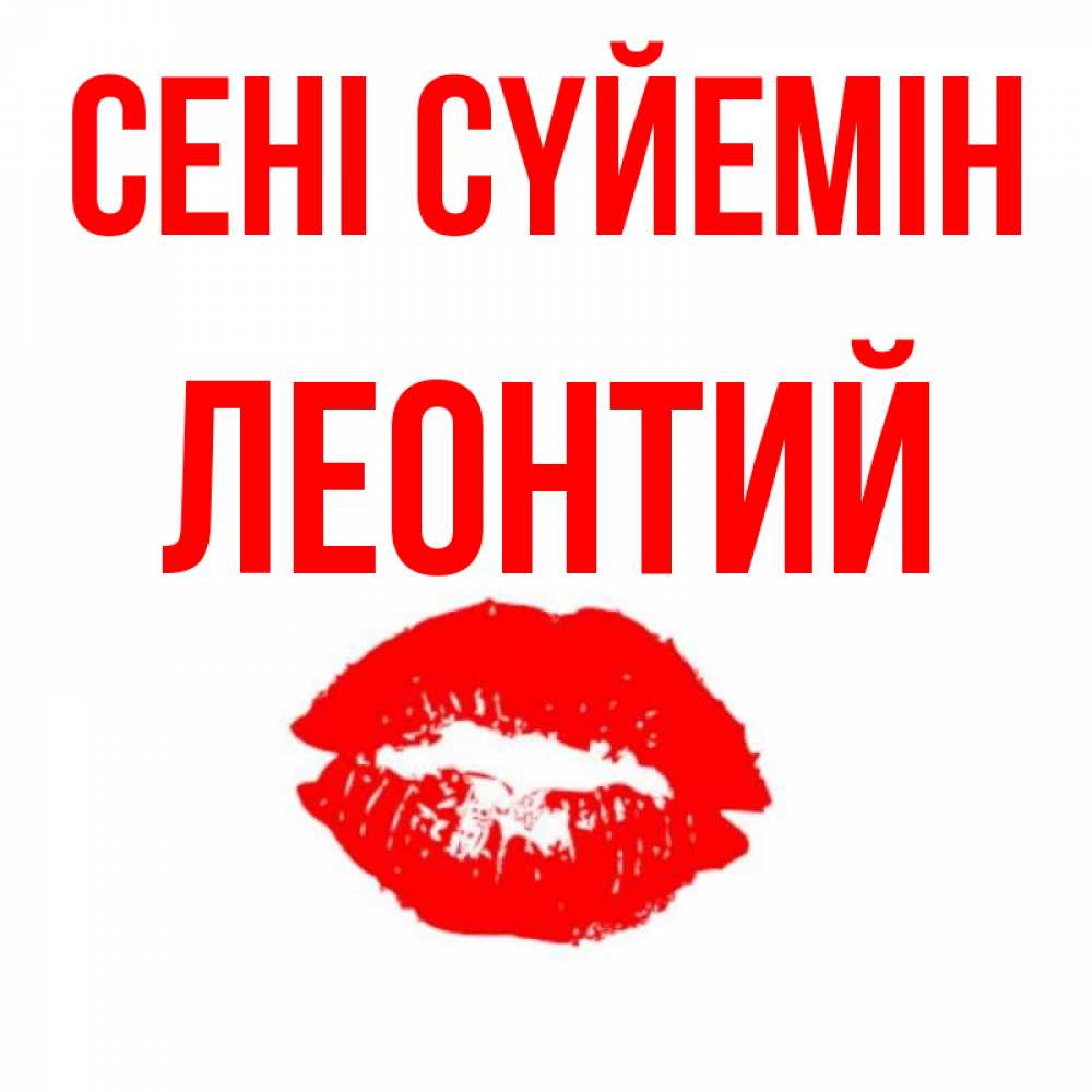 Күн сайын ашық хат с именем, Леонтий Сені сүйемін помада и губы Онлайн тегін жүктеп алу тілектері бар керемет карта 