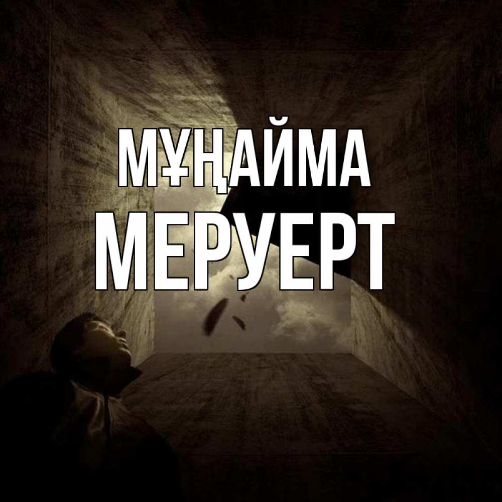 Күн сайын ашық хат с именем, МЕРУЕРТ Мұңайма жуть Онлайн тегін жүктеп алу тілектері бар керемет карта 