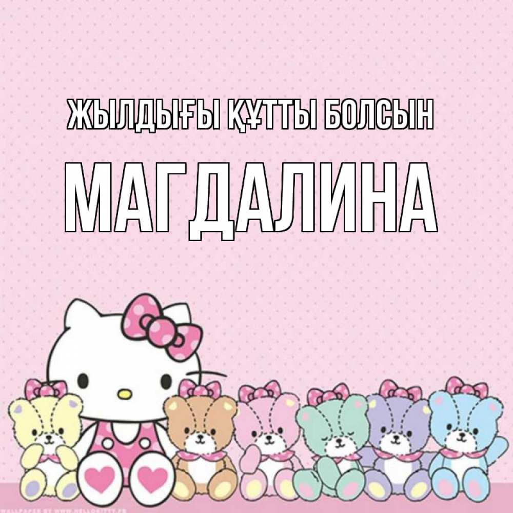 Күн сайын ашық хат с именем, Магдалина Жылдығы құтты болсын Мишки Онлайн тегін жүктеп алу тілектері бар керемет карта 