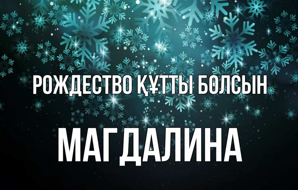 Күн сайын ашық хат с именем, Магдалина Рождество құтты болсын Снежинки Онлайн тегін жүктеп алу тілектері бар керемет карта 