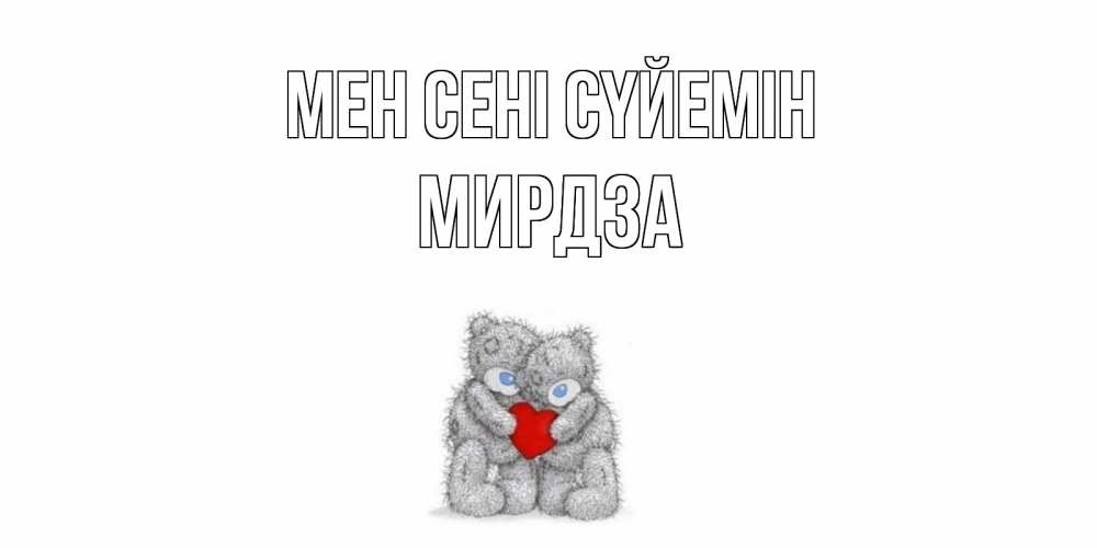 Күн сайын ашық хат с именем, Мирдза Мен сені сүйемін мишки, сердце Онлайн тегін жүктеп алу тілектері бар керемет карта 