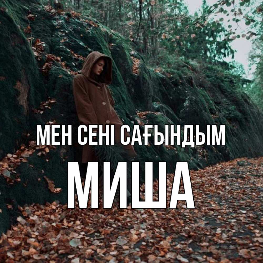 Күн сайын ашық хат с именем, Миша Мен сені сағындым скука 1 Онлайн тегін жүктеп алу тілектері бар керемет карта 