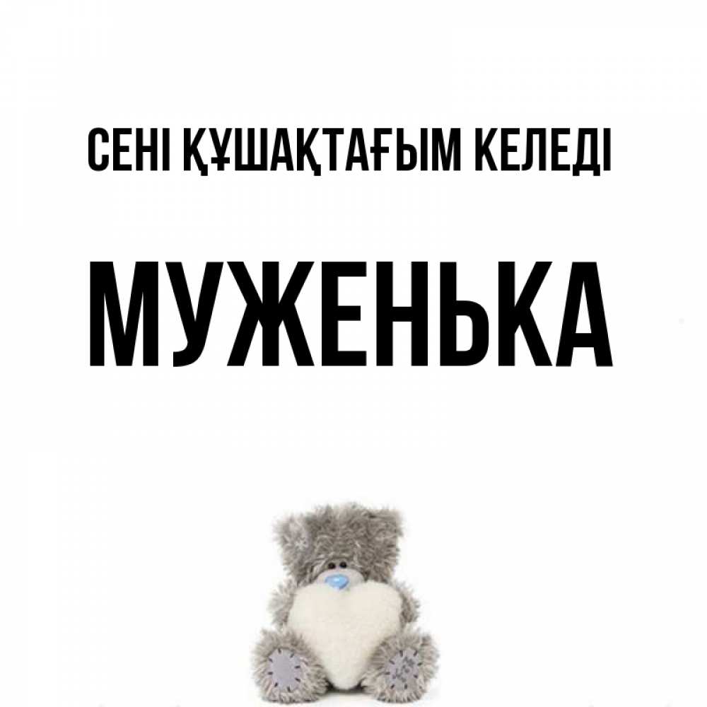 Күн сайын ашық хат с именем, Муженька сені құшақтағым келеді медвежонок с сердечком белого цвета Онлайн тегін жүктеп алу тілектері бар керемет карта 