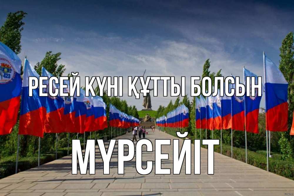 Күн сайын ашық хат с именем, МҮРСЕЙІТ Ресей күні құтты болсын С днем России Онлайн тегін жүктеп алу тілектері бар керемет карта 