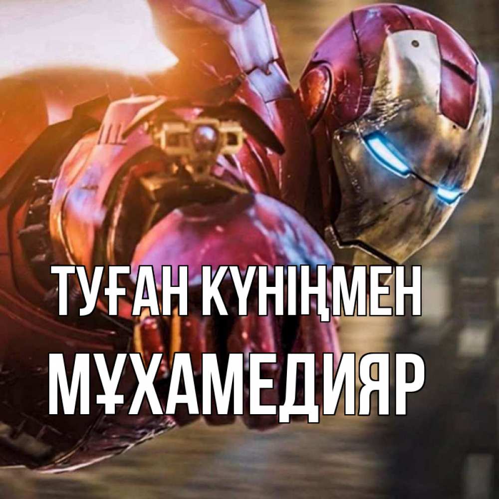 Күн сайын ашық хат с именем, МҰХАМЕДИЯР Туған күніңмен марвел супергерои в костюме Онлайн тегін жүктеп алу тілектері бар керемет карта 