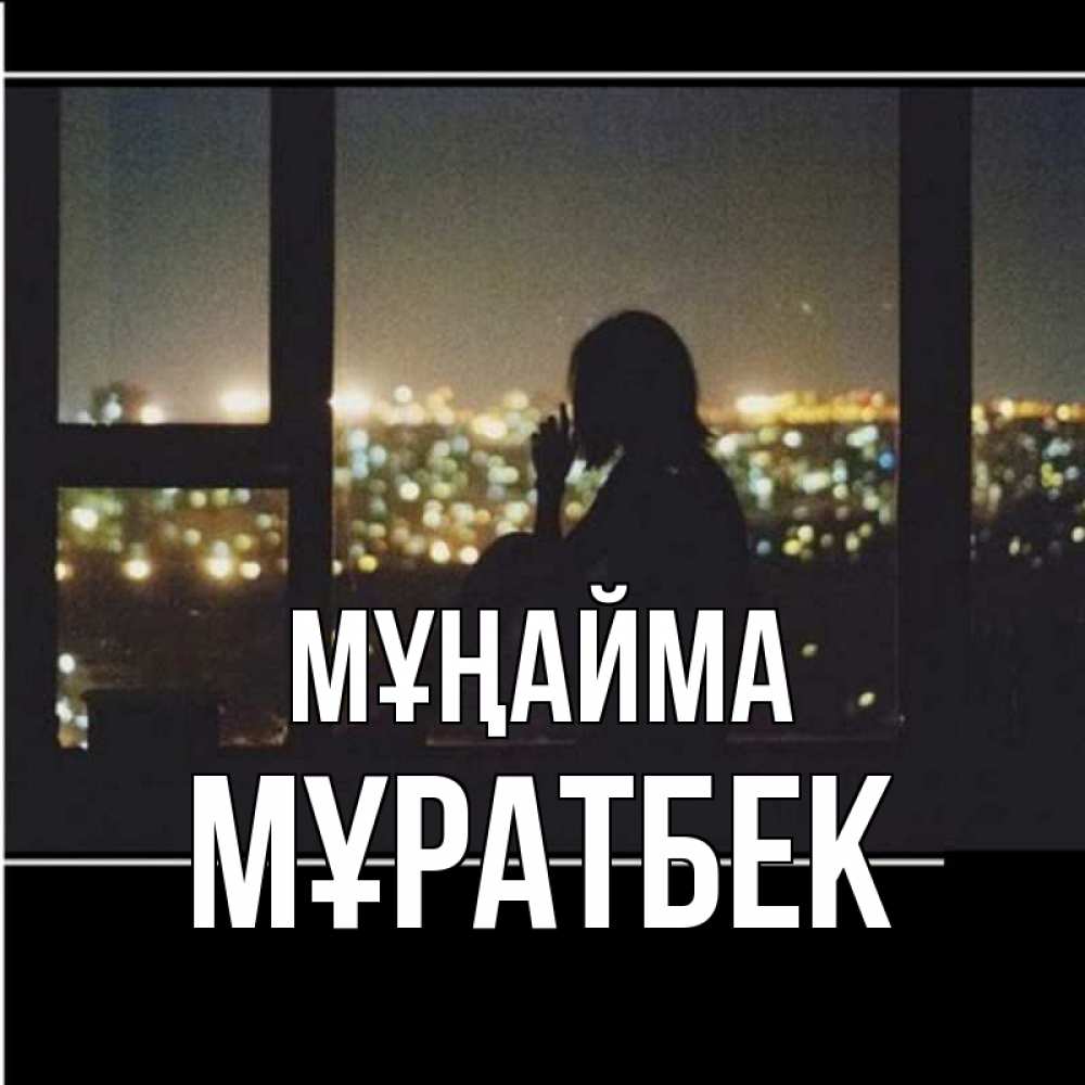 Күн сайын ашық хат с именем, Мұратбек Мұңайма смотрит на ночной город Онлайн тегін жүктеп алу тілектері бар керемет карта 