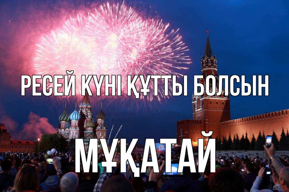 Күн сайын ашық хат с именем, Мұқатай Ресей күні құтты болсын С днем России Онлайн тегін жүктеп алу тілектері бар керемет карта 