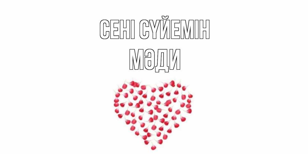 Күн сайын ашық хат с именем, МӘДИ Сені сүйемін сердце Онлайн тегін жүктеп алу тілектері бар керемет карта 