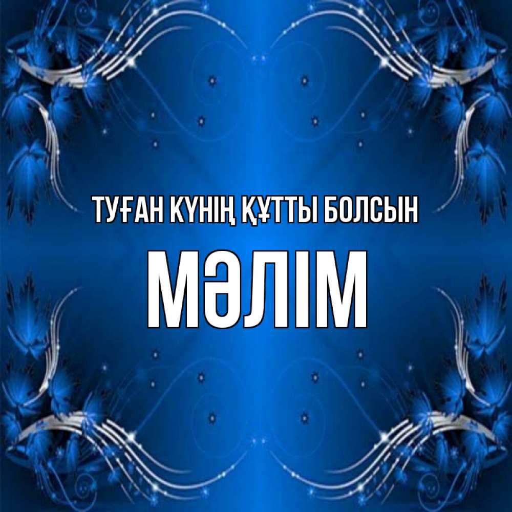 Күн сайын ашық хат с именем, МӘЛІМ Туған күнің құтты болсын красивая рамочка с узорами Онлайн тегін жүктеп алу тілектері бар керемет карта 