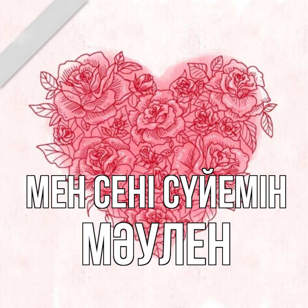 Күн сайын ашық хат с именем, МӘУЛЕН Мен сені сүйемін узоры Онлайн тегін жүктеп алу тілектері бар керемет карта 