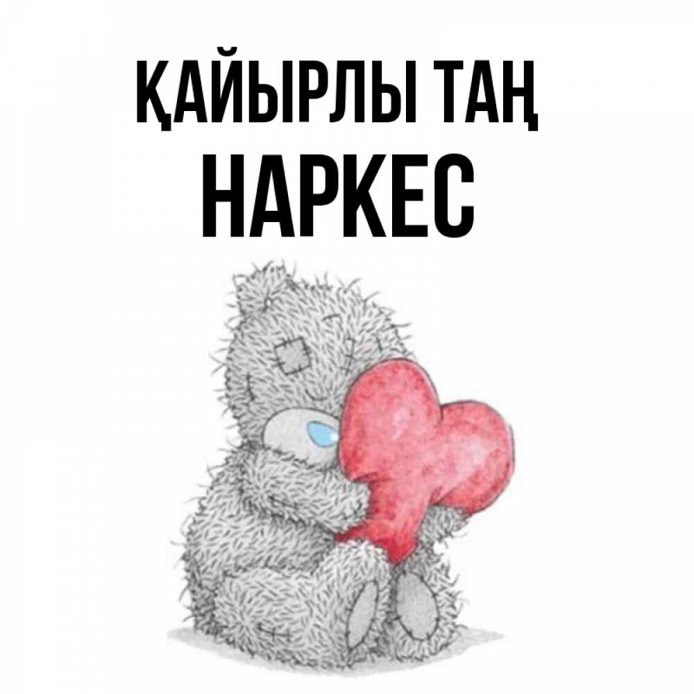 Күн сайын ашық хат с именем, НАРКЕС Қайырлы таң плюшевые игрушки Онлайн тегін жүктеп алу тілектері бар керемет карта 
