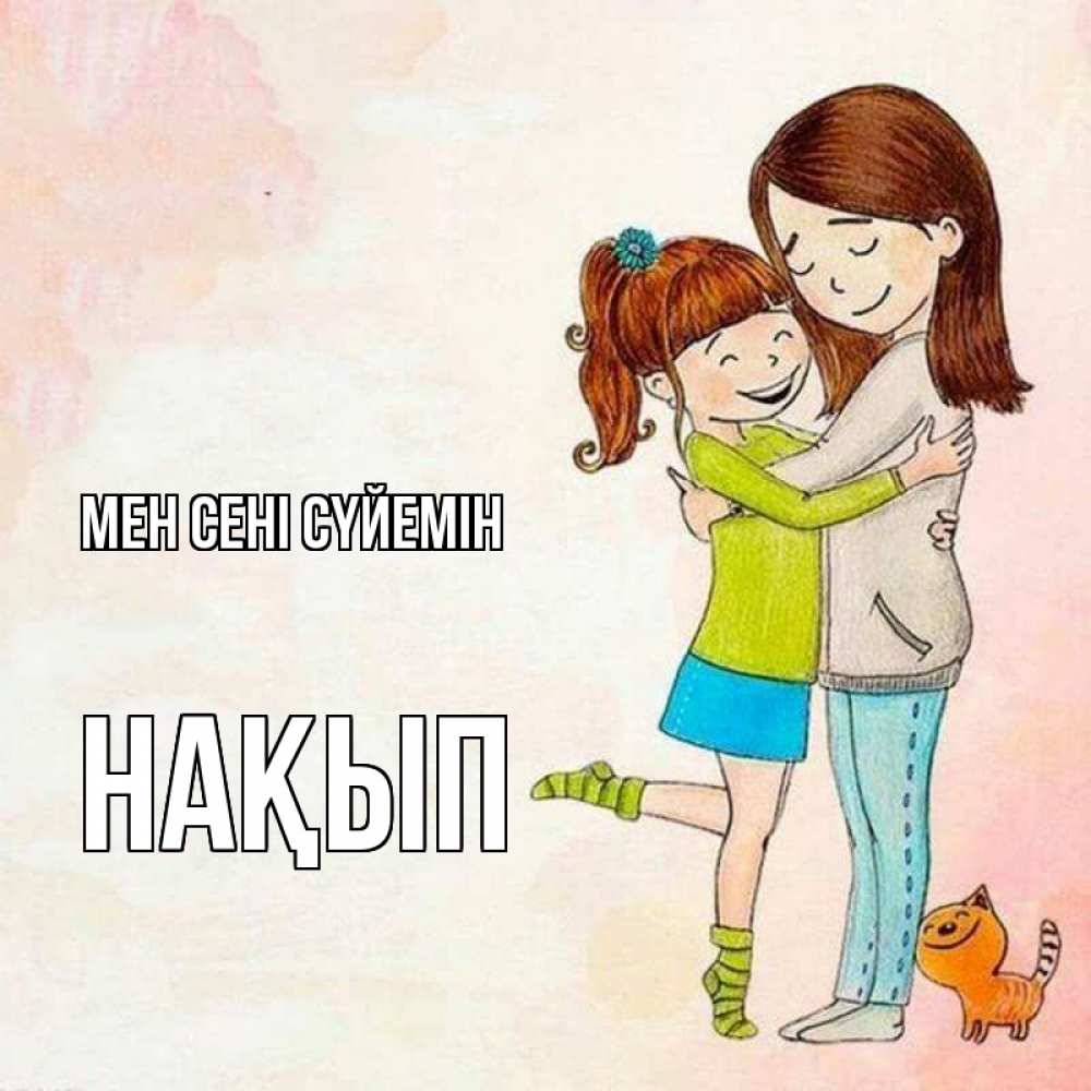 Күн сайын ашық хат с именем, НАҚЫП Мен сені сүйемін котики и подружки 1 Онлайн тегін жүктеп алу тілектері бар керемет карта 