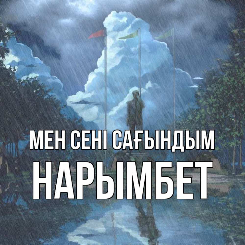 Күн сайын ашық хат с именем, Нарымбет Мен сені сағындым печалька Онлайн тегін жүктеп алу тілектері бар керемет карта 