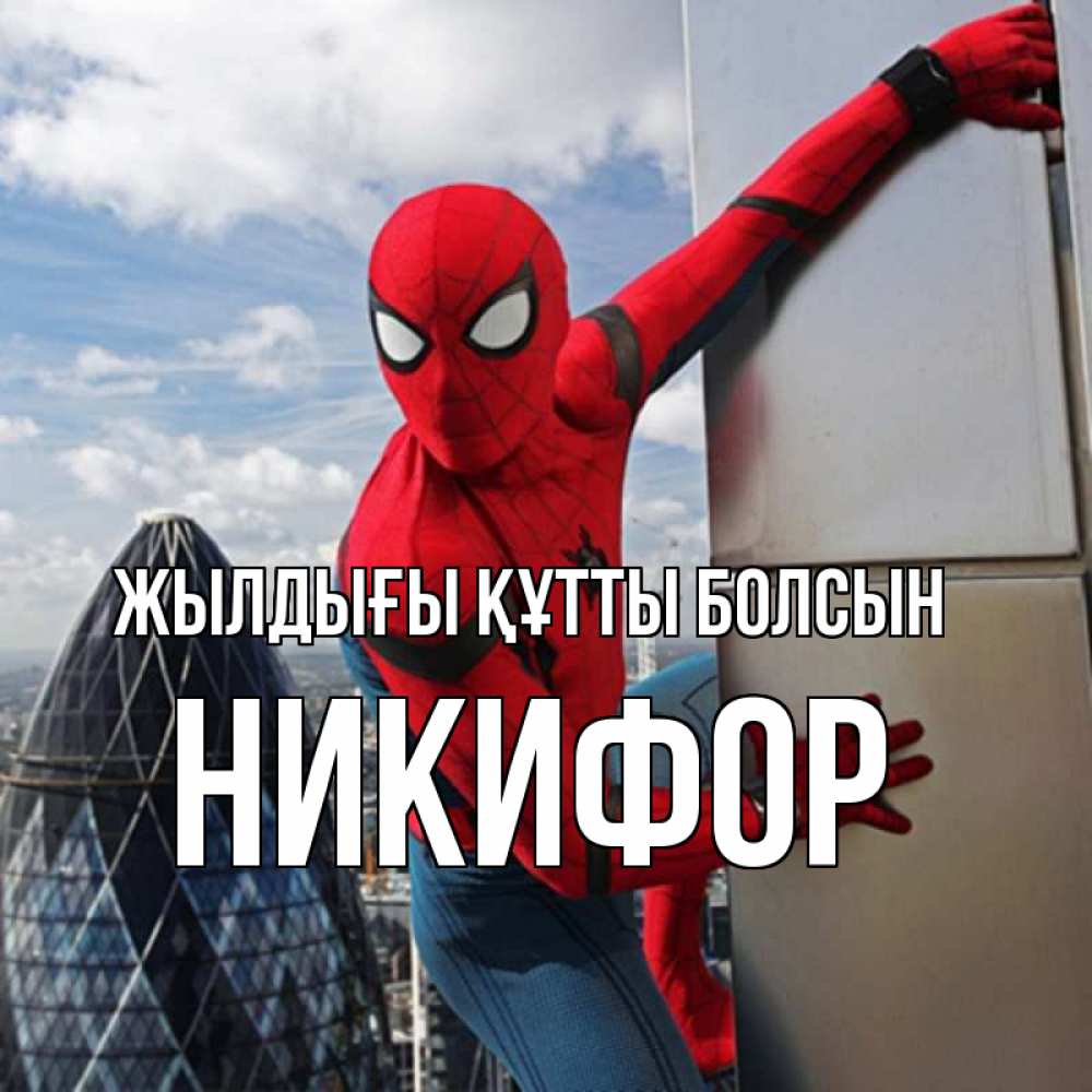 Күн сайын ашық хат с именем, Никифор Жылдығы құтты болсын Марвел Онлайн тегін жүктеп алу тілектері бар керемет карта 