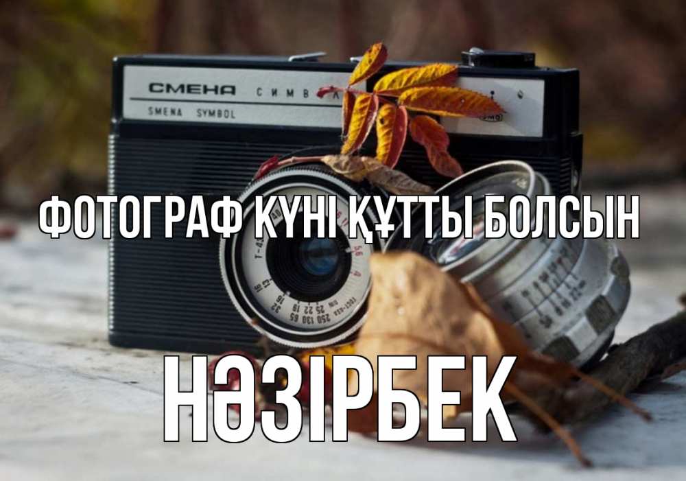 Күн сайын ашық хат с именем, НӘЗІРБЕК Фотограф күні құтты болсын с днем фотографа Онлайн тегін жүктеп алу тілектері бар керемет карта 