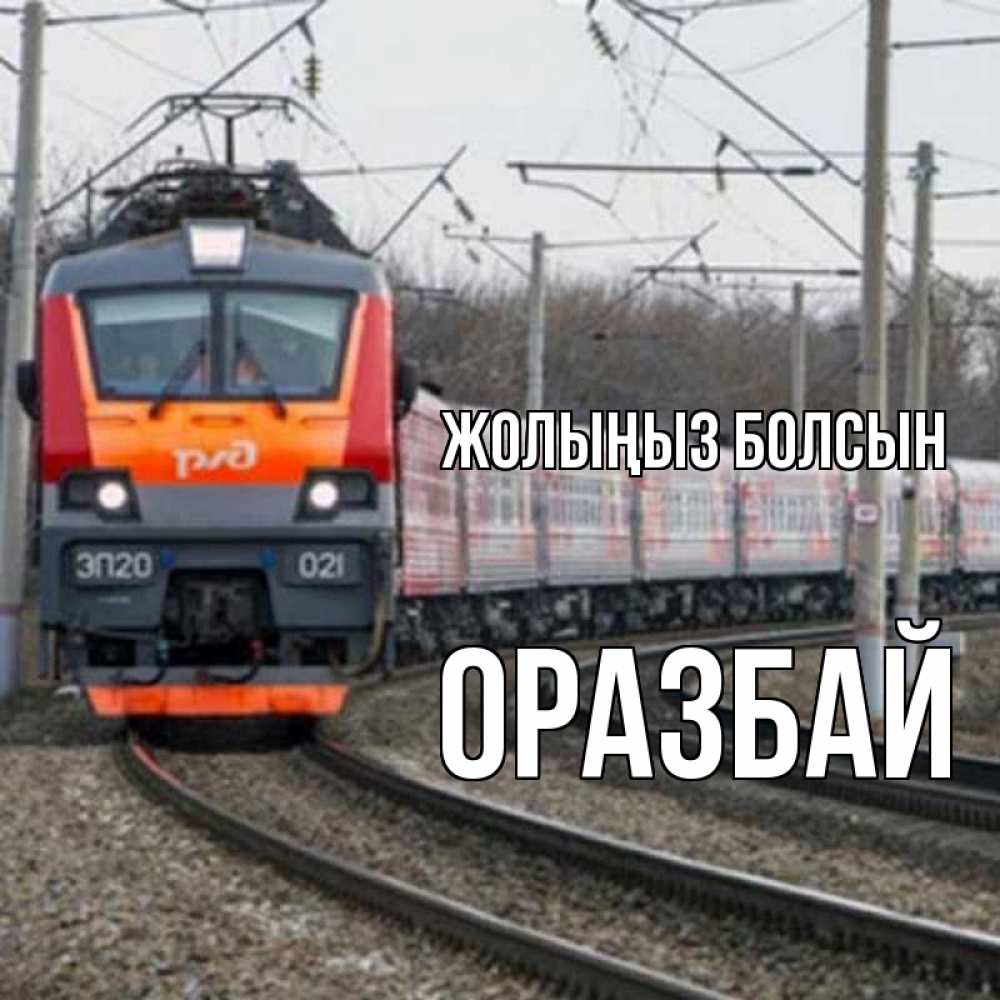 Күн сайын ашық хат с именем, ОРАЗБАЙ Жолыңыз болсын поезд РЖД Онлайн тегін жүктеп алу тілектері бар керемет карта 