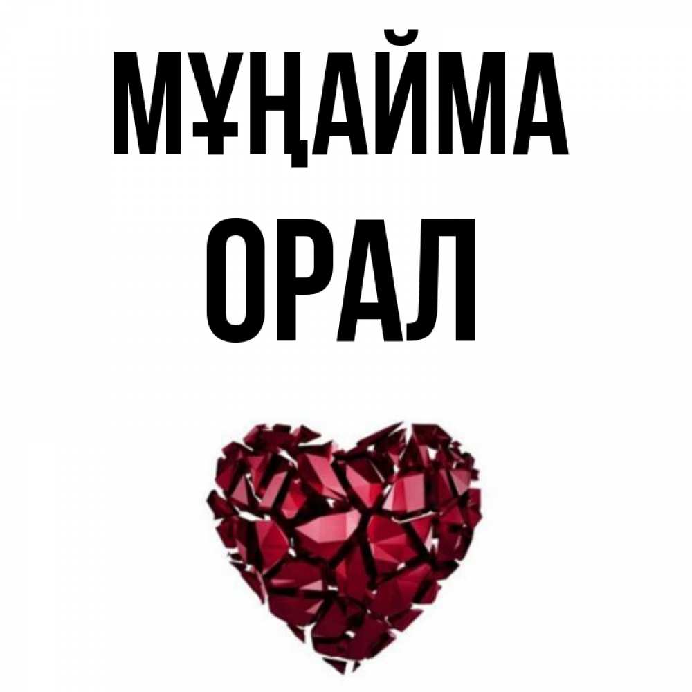 Күн сайын ашық хат с именем, ОРАЛ Мұңайма рубиновое сердечко Онлайн тегін жүктеп алу тілектері бар керемет карта 