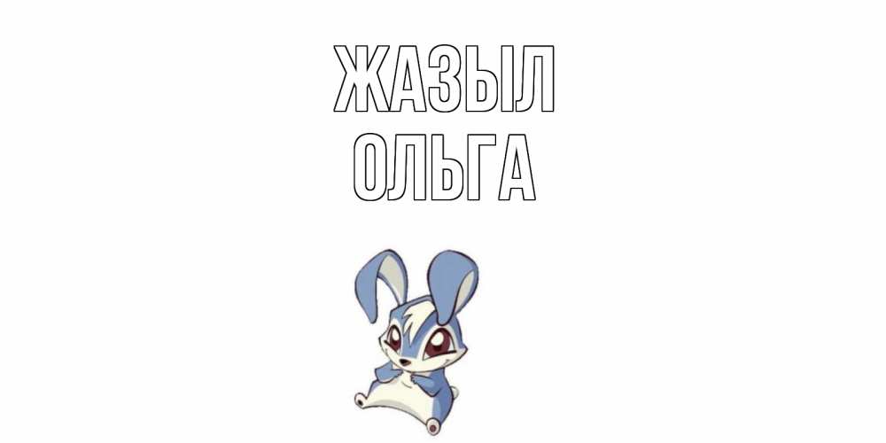 Күн сайын ашық хат с именем, Ольга Жазыл серый заяц на открытке про выздоравление Онлайн тегін жүктеп алу тілектері бар керемет карта 