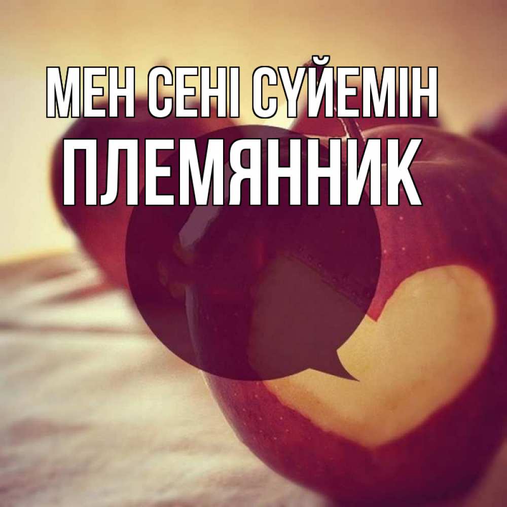 Күн сайын ашық хат с именем, Племянник Мен сені сүйемін вырезалки из яблок Онлайн тегін жүктеп алу тілектері бар керемет карта 