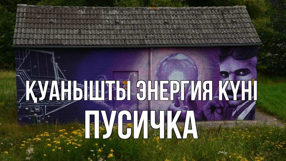 Күн сайын ашық хат с именем, Пусичка Қуанышты энергия күні молнии, Тесла Онлайн тегін жүктеп алу тілектері бар керемет карта 