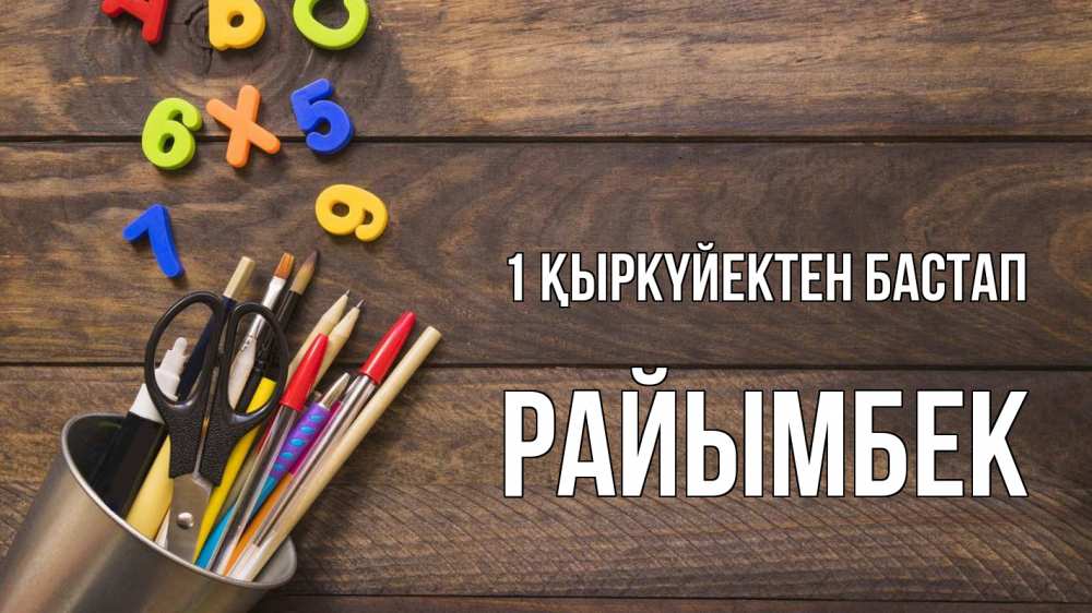 Күн сайын ашық хат с именем, РАЙЫМБЕК 1 қыркүйектен бастап с днем знаний Онлайн тегін жүктеп алу тілектері бар керемет карта 